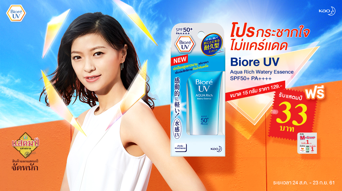 Biore UV Aqua Rich Watery Essence 15 ml free stamp 7-eleven 33baht