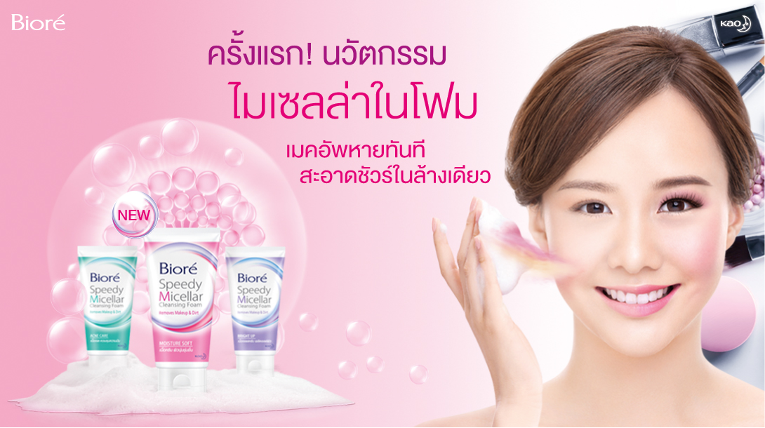 Biore speedy micellar foam ลงทะเบียนลุ้นรับผลิตภัณฑ์ขนาดทดลองฟรี