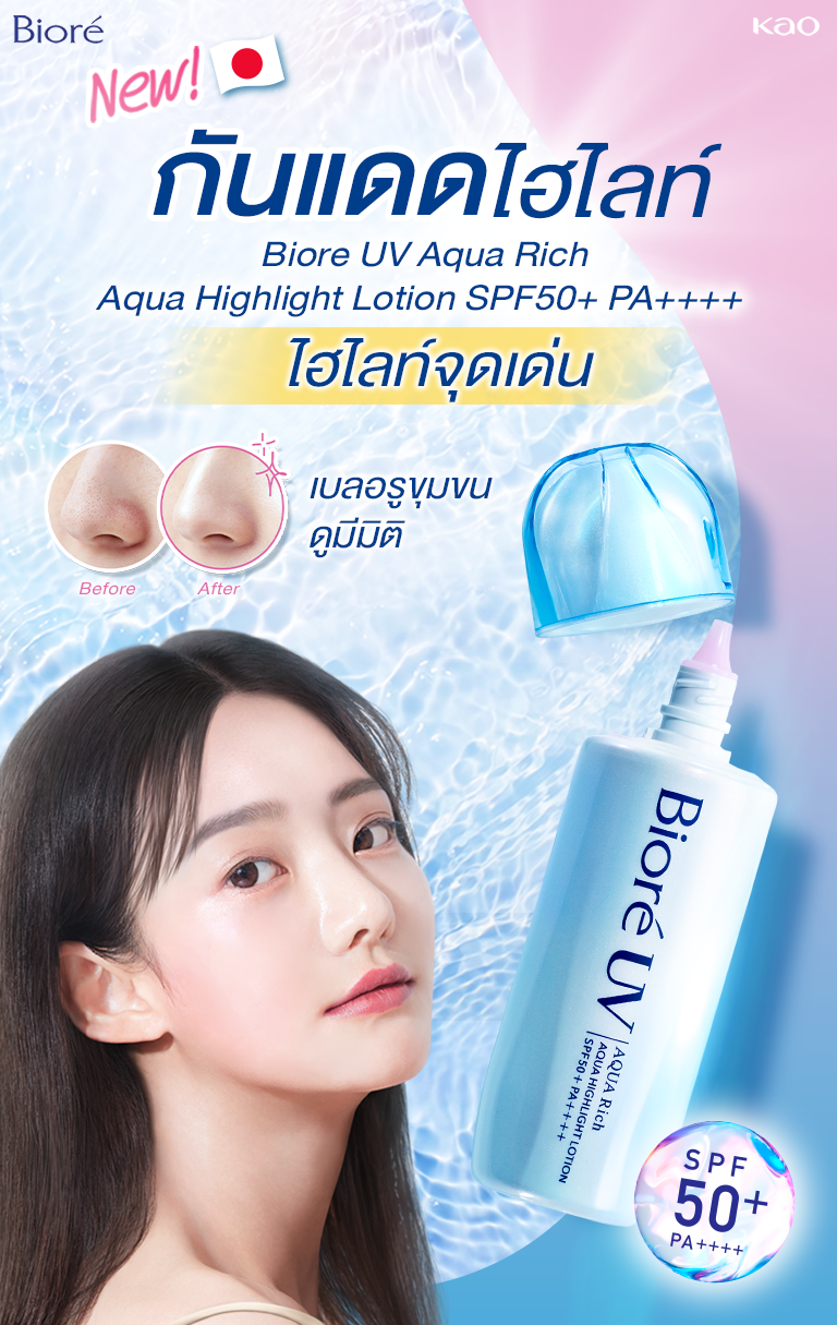 Biore UV Aqua Rich Aqua Highlight Lotion SPF50+ PA++++