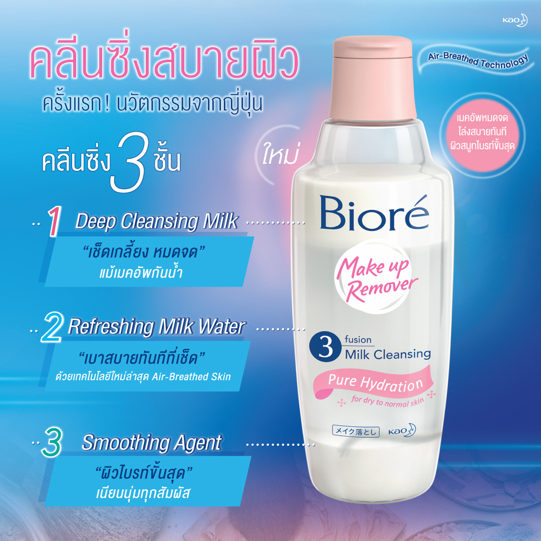 Biore คล นซ งสบายผ ว 3 Fusion Milk - Cleansing Milk Makeup Remover Biore คล นซ งสบายผ ว 3 Fusion Milk - Cleansing Milk Makeup Remover