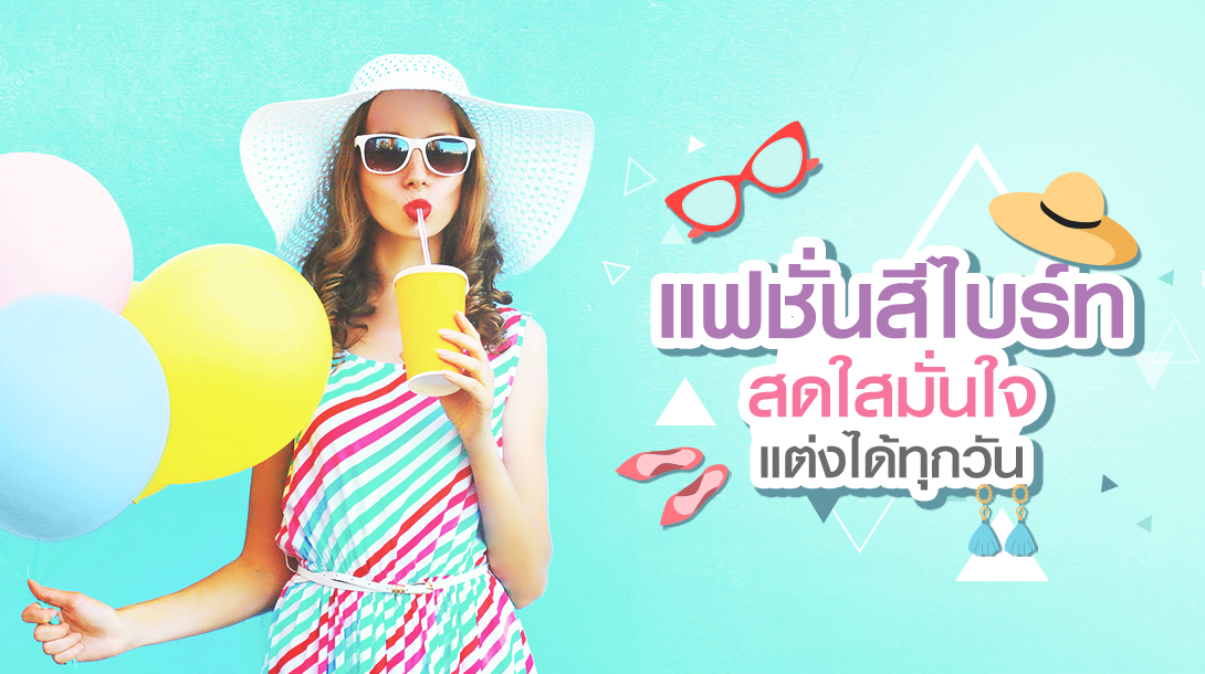 แฟชั่นสีไบร์ท สดใสมั่นใจ แต่งได้ทุกวัน