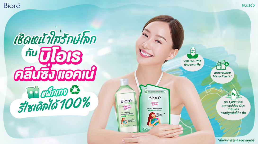 เชิดหน้าใส รักษ์โลก กับ บิโอเร คลีนซิ่ง แอคเน่