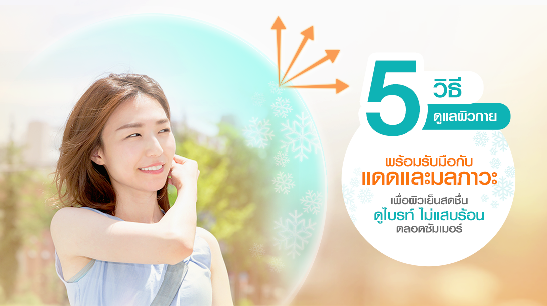 5 วิธีดูแลผิวกาย พร้อมรับมือกับแดดและมลภาวะ