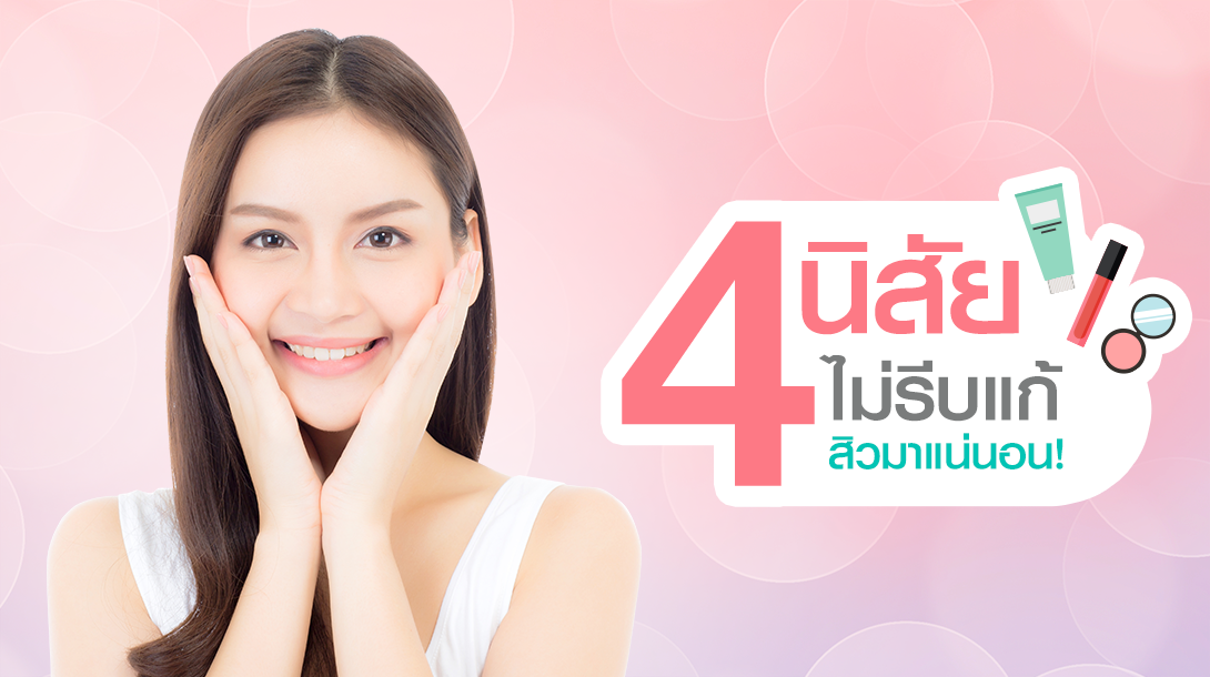 4 นิสัย ไม่รีบแก้ สิวมาแน่นอน!