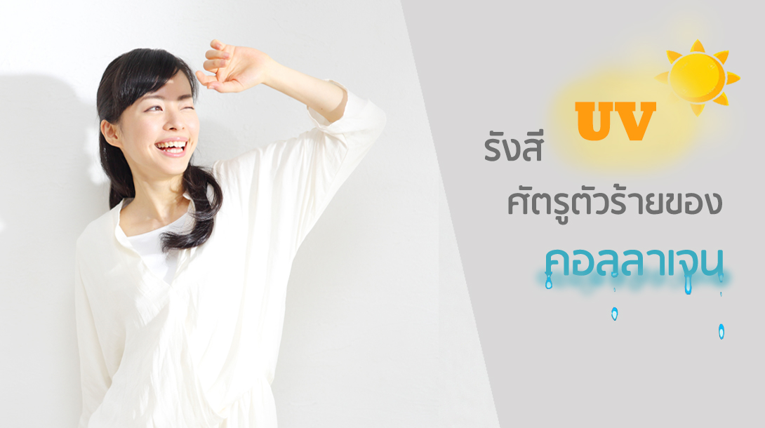 รังสี UV ศัตรูตัวร้ายของคอลลาเจน