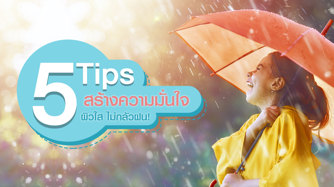 5 Tips สร้างความมั่นใจ ผิวใส ไม่กลัวฝน