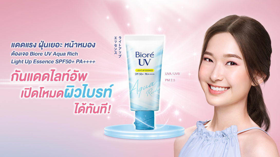 กันแดดไลท์อัพ เปิดโหมดผิวไบร์ทได้ทันที